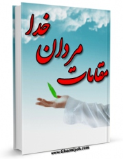 متن كامل كتاب داستان هایی از مقامات مردان خدا اثر علی میرخلف زاده با محیطی جذاب و كاربر پسند بر روی سایت مرکز قائمیه قرار گرفت.