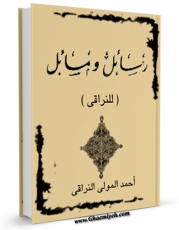 متن كامل كتاب رسائل و مسائل نراقی (ره) اثر احمد بن محمدمهدی ملا احمد نراقی با قابلیت های ویژه بر روی سایت [قائمیه] قرار گرفت.