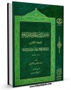 EBOOK كتاب معتصم الشیعه فی احکام الشریعه جلد 2 اثر محمد بن مرتضی فیض کاشانی در انواع فرمتها پركاربرد در فضای مجازی منتشر شد.