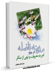 نسخه دیجیتال كتاب مدینه فاضله در پرتو امر به معروف و نهی از منکر اثر علی اصغر رضوانی با ویژگیهای سودمند انتشار یافت.