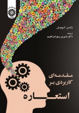 مقدمه ای کاربردی بر استعاره