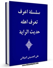 متن كامل كتاب حدیث الرایه اثر علی حسینی میلانی با محیطی جذاب و كاربر پسند بر روی سایت مرکز قائمیه قرار گرفت.