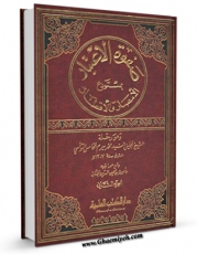 امكان دسترسی به كتاب الكترونیك صفوه الاعتبار بمستودع الامصار و الاقطار جلد 2 اثر محمد مصطفی بیرم خامس تونسی فراهم شد.