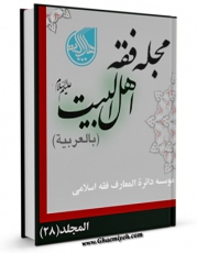 انتشار نسخه دیجیتالی کتاب مجله فقه اهل البیت ( علیهم السلام ) جلد 28 اثر جمعی از نویسندگان به همراه لینک دانلود