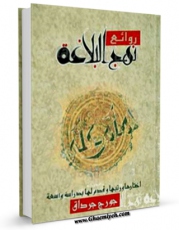 نسخه دیجیتال كتاب الامام علی روائع نهج البلاغه علی بن ابی طالب اثر جرج جرداق با ویژگیهای سودمند انتشار یافت.