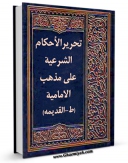 نسخه دیجیتال كتاب تحریر الاحکام الشرعیه علی مذهب الامامیه (الطبعه القدیمه) (الحج) اثر حسن بن یوسف بن مطهر علامه حلی در فضای مجازی منتشر شد.