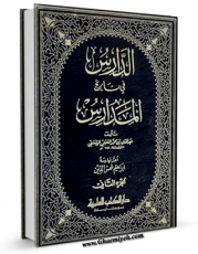 امكان دسترسی به كتاب الخمس فی الکتاب والسنه جلد 2 اثر عبدالقادر بن محمد نعیمی دمشقی فراهم شد.