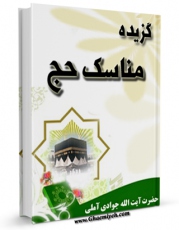 نسخه دیجیتال كتاب گزیده مناسک حج آیت الله جوادی آملی اثر عبدالله جوادی آملی در فضای مجازی منتشر شد.