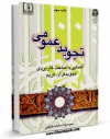 كتاب الكترونیك تجوید عمومی آشنایی با مباحث کاربردی تجوید قرآن کریم  اثر جوادالسادات فاطمی در دسترس محققان قرار گرفت.