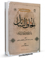 نسخه دیجیتال كتاب اتحاف السائل بمالفاطمه من المناقب و الفضائل اثر محمد بن محمد واعظ قلقشندی با ویژگیهای سودمند انتشار یافت.