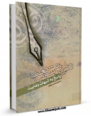 نسخه تمام متن (full text) كتاب در پرتو شریعت : پاسخ به شبهات وهابیت اثر عباسعلی زارعی سبزواری با امكانات تحقیقاتی فراوان منتشر شد.