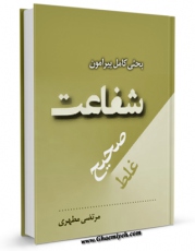 نسخه الكترونیكی و دیجیتال كتاب بحثی کامل پیرامون شفاعت صحیح و شفاعت غلط اثر مرتضی مطهری  تولید شد.
