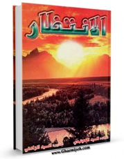 امكان دسترسی به كتاب الانتظار اثر مرتضی مجتهدی سیستانی فراهم شد.