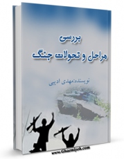 متن كامل كتاب بررسی مراحل و تحولات جنگ اثر مهدی ادیبی با محیطی جذاب و كاربر پسند بر روی سایت مرکز قائمیه قرار گرفت.