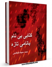 امكان دسترسی به كتاب کتابی بی نام با نامی تازه ( نقطه الکاف ) اثر محمد محیط طباطبائی فراهم شد.