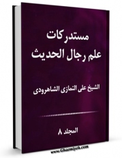 امكان دسترسی به كتاب مستدرکات علم رجال الحدیث جلد 8 اثر علی نمازی شاهرودی فراهم شد.