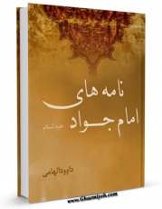 امكان دسترسی به كتاب نامه های امام جواد ( علیه السلام ) اثر داود هامی فراهم شد.