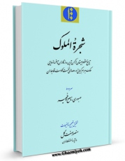امكان دسترسی به كتاب شجره الملوک : تاریخ منظوم سیستان از کهن ترین روزگاران تا فرمانروایی ملک بهرام ... اثر سروده صبوری فراهم شد.