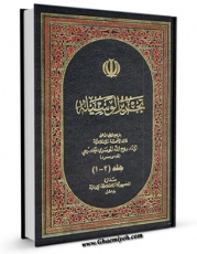 نسخه الكترونیكی و دیجیتال كتاب تحریر الوسیله اثر آیت الله سید روح الله موسوی امام خمینی تولید شد.