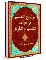 انتشار نسخه دیجیتالی کتاب توشیح التفسیر فی قواعد التفسیر و التاویل اثر محمد بن سلیمان تنکابنی به همراه لینک دانلود