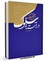 تولید نسخه دیجیتالی کتاب در آستانه سلوک اثر عباس اسماعیلی یزدی به همراه لینک دانلود