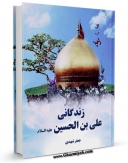 كتاب موبایل زندگانی علی بن الحسین علیه السلام اثر سید جعفر شهیدی با محیطی جذاب و كاربر پسند در دسترس محققان قرار گرفت.