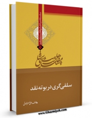 كتاب الكترونیك سلفی گری در بوته نقد اثر علی اصغر رضوانی در دسترس محققان قرار گرفت.