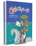 امكان دسترسی به كتاب رستم التواریخ اثر محمد هاشم آصف ( رستم الحکماء ) فراهم شد.
