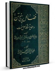 EBOOK كتاب فضائل پنج تن علیه السلام در صحاح ششگانه اهل سنت اثر مرتضی حسینی فیروز آبادی یزدی در انواع فرمتها پركاربرد در فضای مجازی منتشر شد.