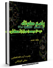 نسخه تمام متن (full text) كتاب پاسخ به 300 پرسش از احکام جلد 2 اثر آیت الله شیخ لطف اللّه صافی گلپایگانی در دسترس محققان قرار گرفت.