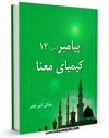 كتاب موبایل پیامبر 12 کیمیای معنا اثر میثاق امیرفجر انتشار یافت.