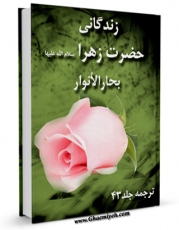 نسخه تمام متن (full text) كتاب زندگانی حضرت زهرا ( سلام الله علیها ) ( ترجمه جلد 43 بحارالانوار ) اثر محمد قائم فرد با امكانات تحقیقاتی فراوان منتشر شد.