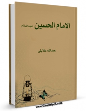 كتاب الكترونیك الامام الحسین ( علیه السلام ) اثر عبدالله علائی نیا در دسترس محققان قرار گرفت.