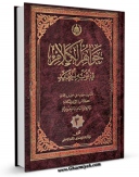 متن كامل كتاب جواهر الکلام فی ثوبه الجدید جلد 3 اثر محمد حسن بن باقر نجفی ( صاحب جواهر ) با محیطی جذاب و كاربر پسند بر روی سایت مرکز قائمیه قرار گرفت.