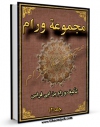 تولید نسخه دیجیتالی کتاب تنبیه الخواطر و نزهه النوادر ( مجموعه ورام ) جلد 2 اثر ابوالحسین مسعود بن عیسی ورام بن ابی فراس به همراه لینک دانلود