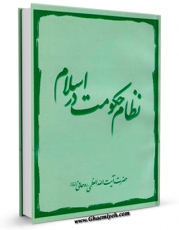 متن كامل كتاب نظام حکومت در اسلام اثر آیت الله سید محمد صادق روحانی بر روی سایت مرکز قائمیه قرار گرفت.