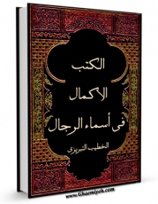امكان دسترسی به كتاب مشکاه المصابیح . الاکمال فی اسماء الرجال . سوانح الحیات اثر ولی الدین محمد بن عبدالله خطیب تبریزی فراهم شد.
