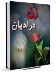 امكان دسترسی به كتاب زن در آیینه ادیان اثر ایرج حامدی کلخوران فراهم شد.