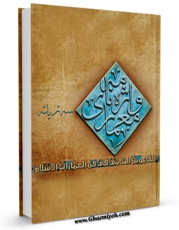 نسخه الكترونیكی و دیجیتال كتاب واژه نامه سه زبانه معماری اسلامی اثر علی استرآبادی تولید شد.