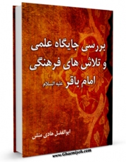 امكان دسترسی به كتاب بررسی جایگاه علمی و تلاشهای فرهنگی امام باقرعلیه السلام اثر محمد خلیل زین عاملی فراهم شد.