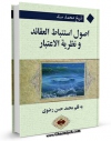 انتشار نسخه دیجیتالی کتاب اصول استنباط العقائد و نظریه الاعتبار اثر محمد السند به همراه لینک دانلود