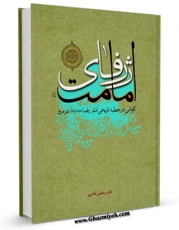 كتاب موبایل ژرفای امامت : کاوشی در خطبه تاریخی امام رضا ( علیه السلام ) در مرو اثر مرتضی طاهری انتشار یافت.