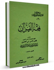 نسخه دیجیتال كتاب فقه القرآن جلد 2 اثر قطب الدین سعید بن هبه الله راوندی با ویژگیهای سودمند انتشار یافت.