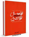 نسخه تمام متن (full text) كتاب توسل و رابطه آن با توحید اثر حسین رجبی امكانات تحقیقاتی فراوان  منتشر شد.
