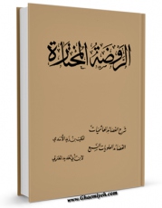 امكان دسترسی به كتاب الروضه المختاره: شرح القصائد الهاشمیات لکمیت بن زید الاسدی، و القصائد العلویات السبع لابن ابی الحدید المعتزلی  اثر صالح علی صالح فراهم شد.