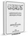 نسخه دیجیتال كتاب کتاب المراتب فی فضائل امیرالمومنین و سید الوصیین علی بن ابی طالب ( صلوات الله علیه ) اثر اسماعیل بن احمد بستی سجستانی با ویژگیهای سودمند انتشار یافت.