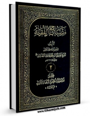 كتاب الكترونیك مصباح الفقیه جلد 2 اثر رضابن محمدهادی همدانی در دسترس محققان قرار گرفت.