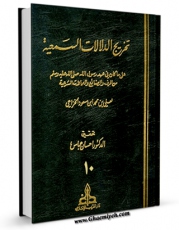 نسخه تمام متن (full text) كتاب تخریج الدلالات السمعیه جلد 10 اثر علی بن محمد بن سعود خزاعی امكانات تحقیقاتی فراوان  منتشر شد.