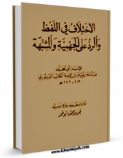 كتاب موبایل الاختلاف فی اللفظ و الرد علی الجهمیه و المشبهه اثر ابومحمد عبدالله بن مسلم بن قتیبه ( ابن قتیبه ) کاتب دینوری انتشار یافت.