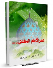 امكان دسترسی به كتاب عمر الامام المهدی ( علیه السلام ) اثر علی سبزواری فراهم شد.